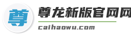 尊龙新版官网网页版入口