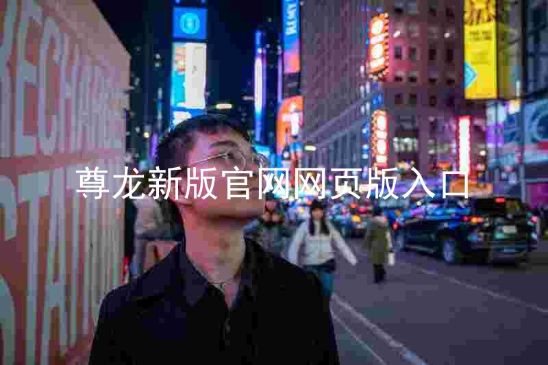 尊龙新版官网网页版入口