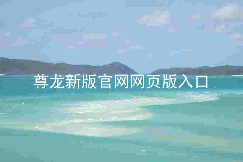 尊龙新版官网网页版入口