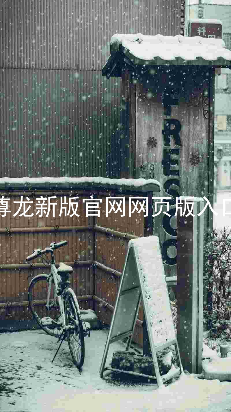 尊龙新版官网网页版入口