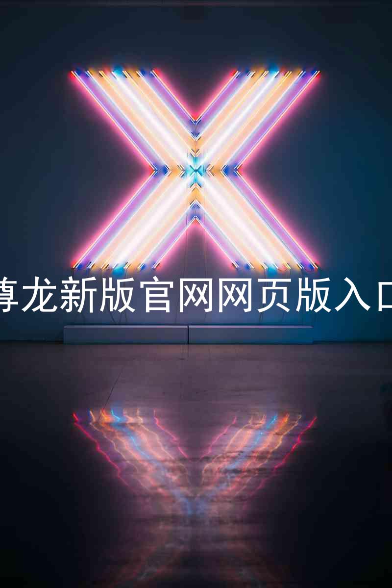 尊龙新版官网网页版入口