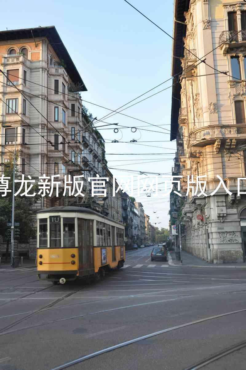 尊龙新版官网网页版入口