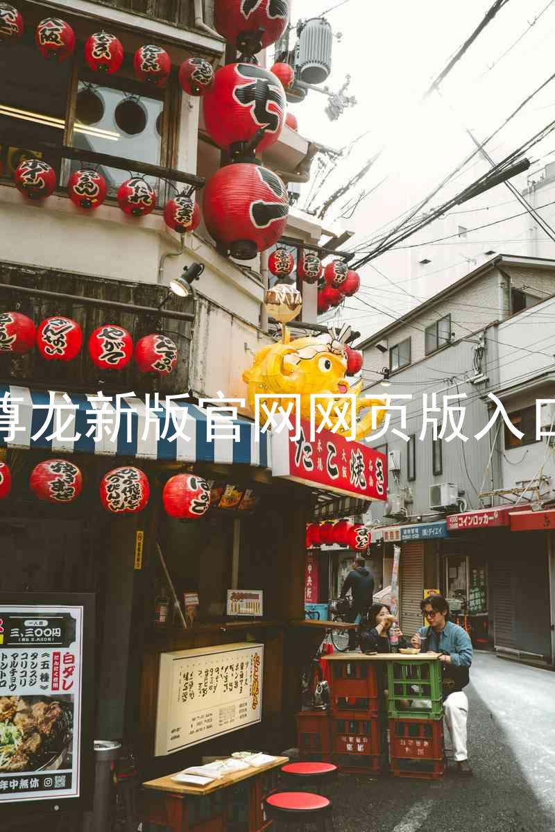 尊龙新版官网网页版入口