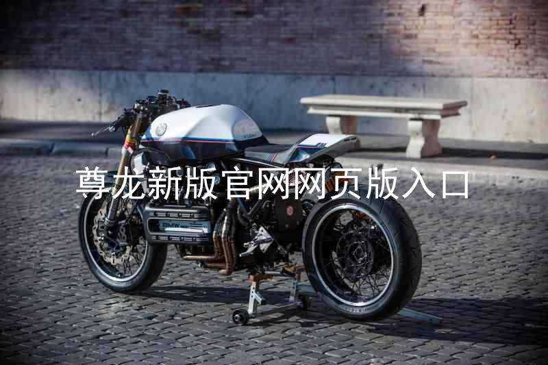 尊龙新版官网网页版入口