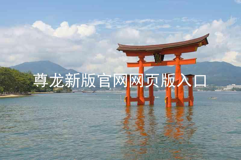 尊龙新版官网网页版入口