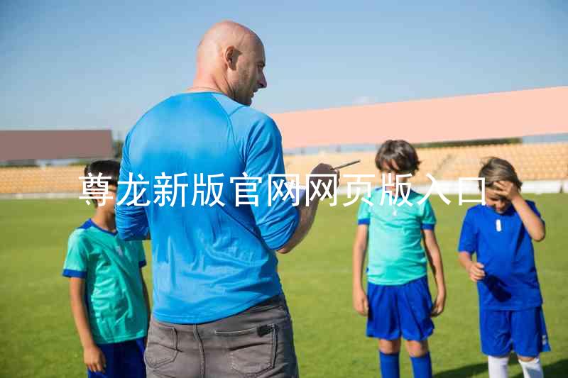 尊龙新版官网网页版入口