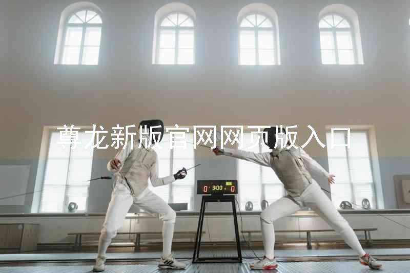 尊龙新版官网网页版入口