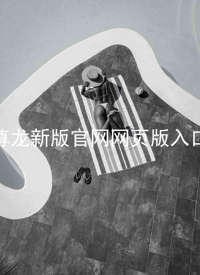 尊龙新版官网网页版入口