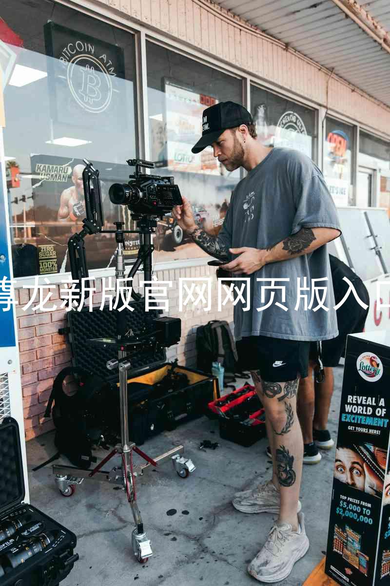 尊龙新版官网网页版入口