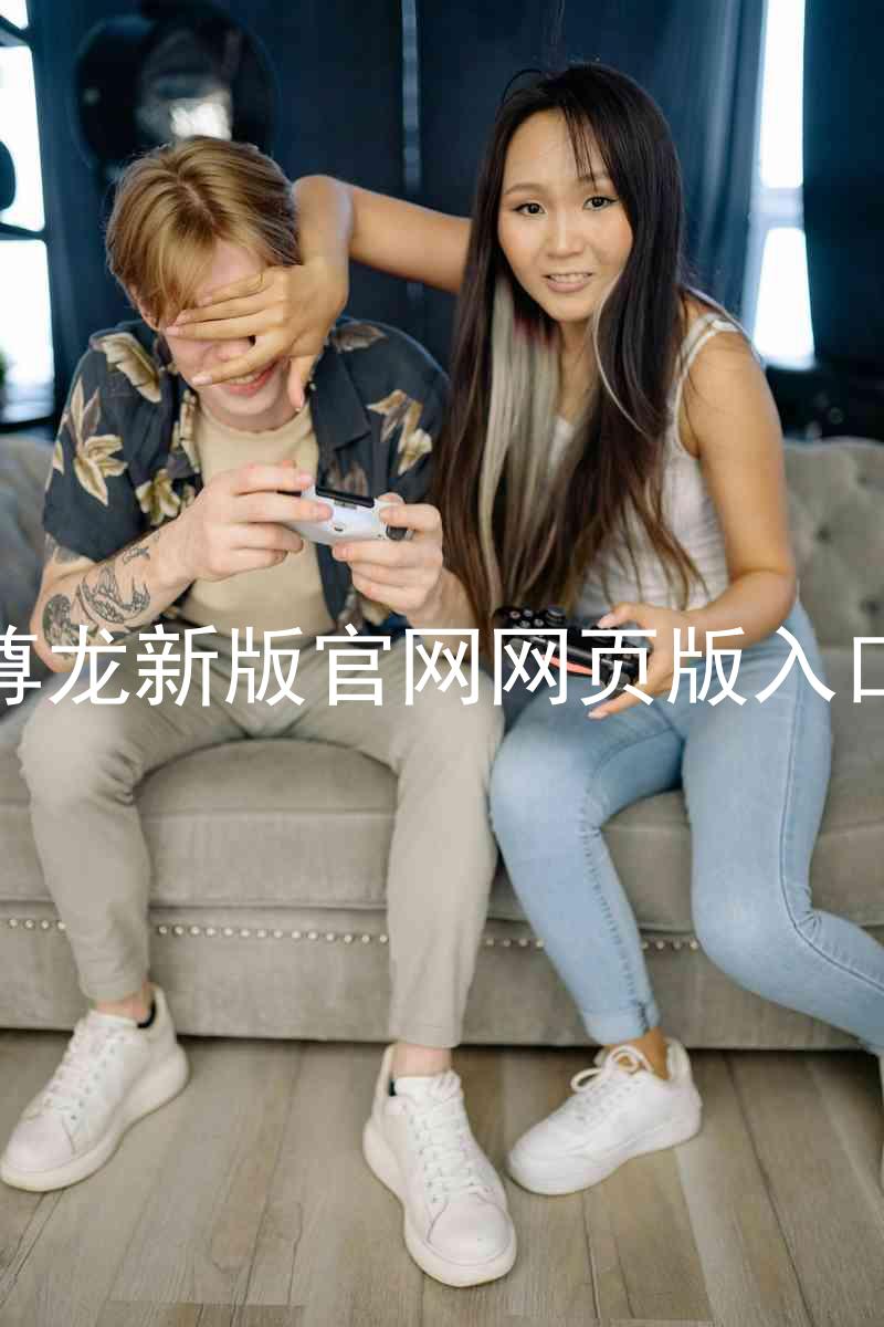 尊龙新版官网网页版入口