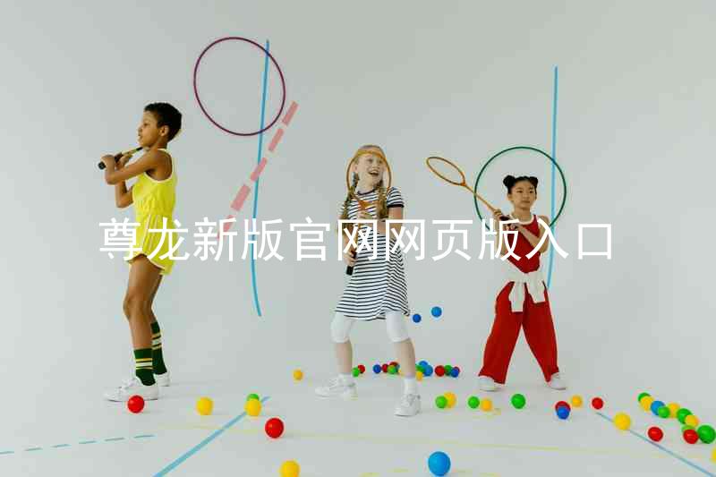 尊龙新版官网网页版入口