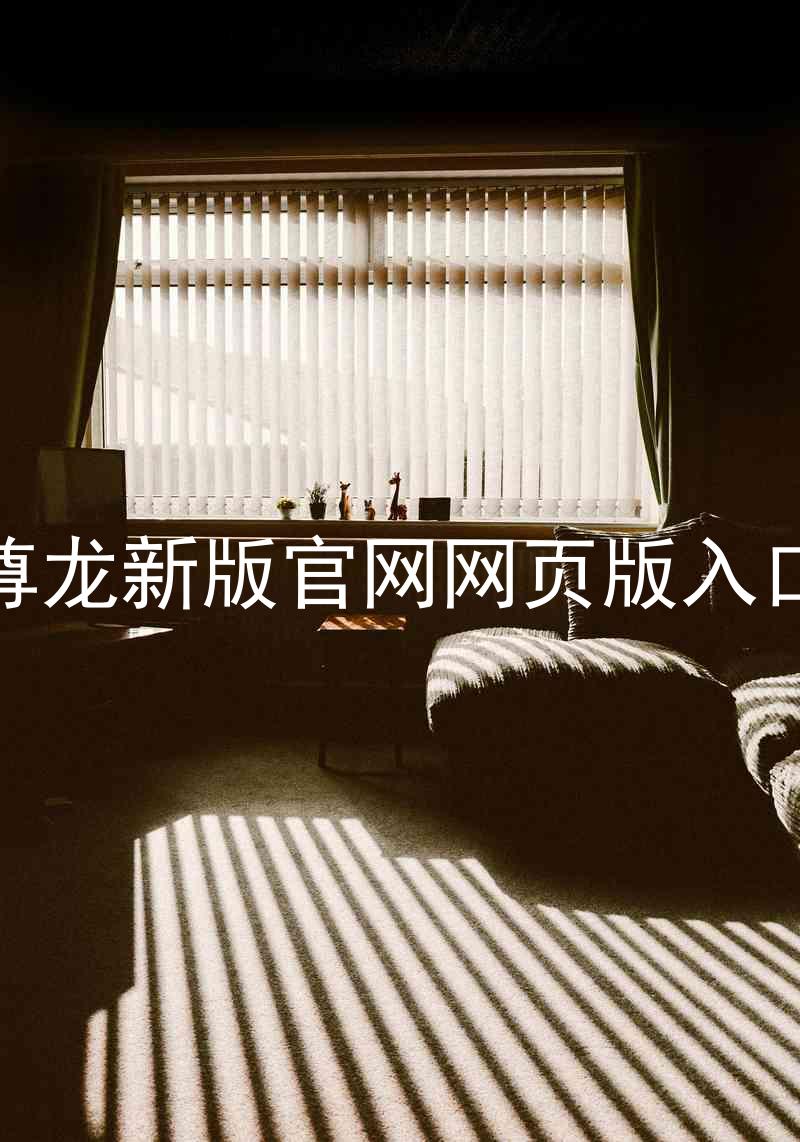 尊龙新版官网网页版入口