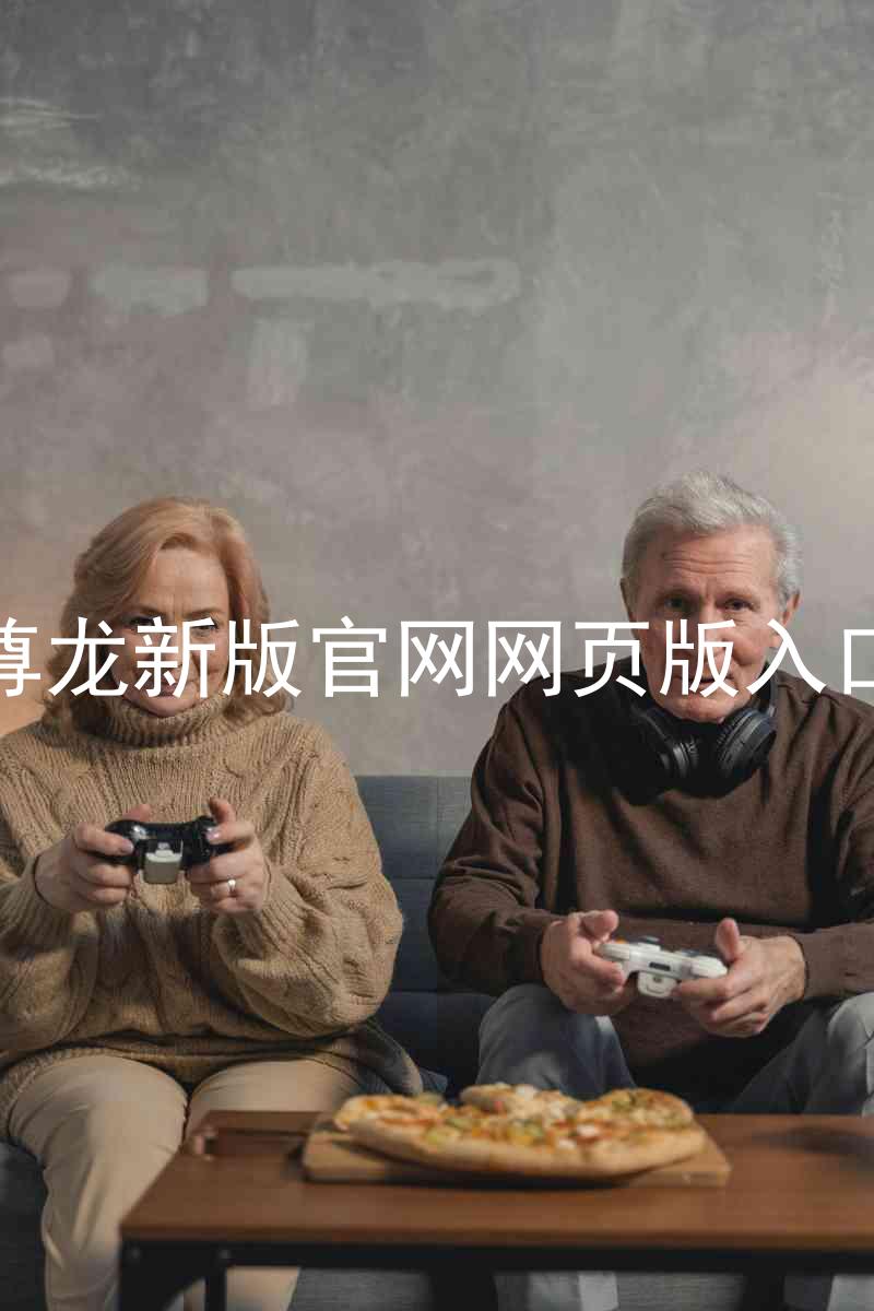 尊龙新版官网网页版入口